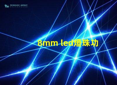 8mm led燈珠功率